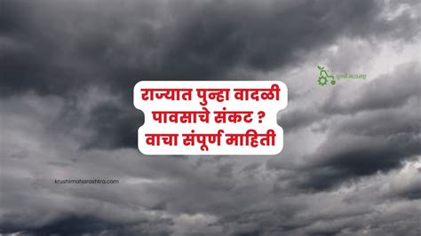 Weather Forecast राज्यात पुन्हा वादळी पावसाचे संकट वाचा संपूर्ण