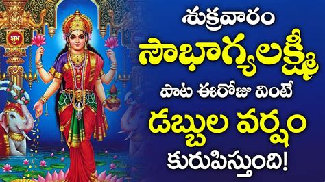 Soubhagya Lakshmi Goddess Soubhagyalakshmi Telugu Bhakti Patalu 2020