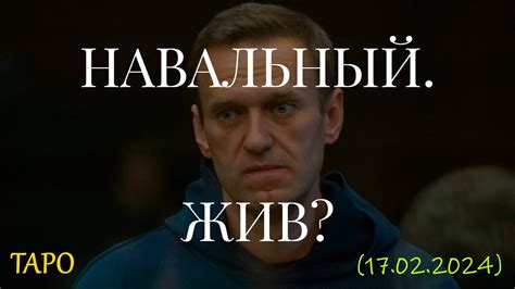 НАВАЛЬНЫЙ. ЖИВ? (17.02.2024) - YouTube
