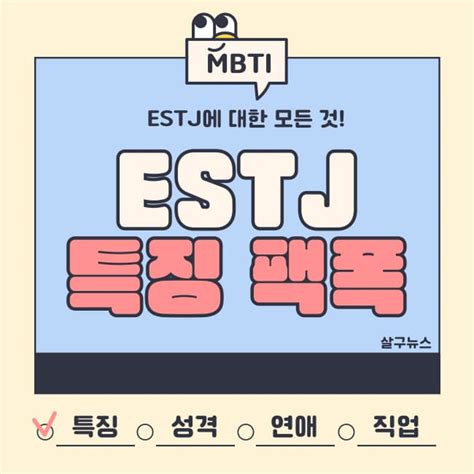 Estj 특징 팩폭 연애 궁합 직업 총 정리