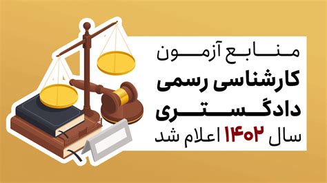 منابع آزمون کارشناسی رسمی دادگستری 1402 راه و ساختمان موسسه تحقیق و