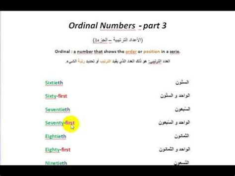 Lesson9 Ordinal Numbers part 3 الأعداد الترتيبية الجزء3 YouTube