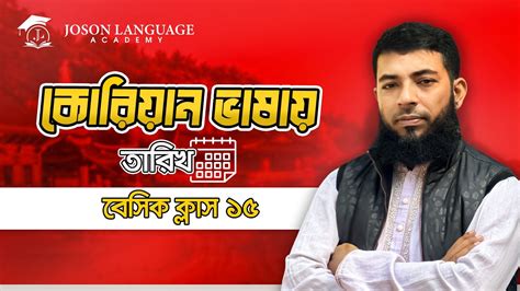 করযন ভষয তরখ Basic Korean Language Class 15 Joson Language