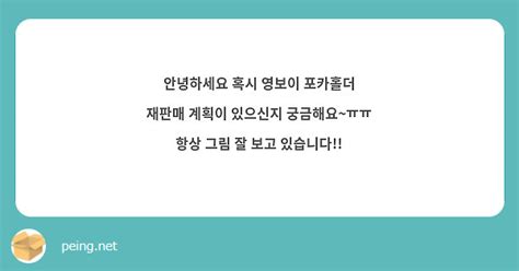 안녕하세요 혹시 영보이 포카홀더 재판매 계획이 있으신지 궁금해요~ㅠㅠ 항상 그림 잘 보고 있습니다 Peing 質問箱