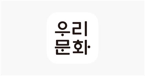 ‎app Store에서 제공하는 우리문화