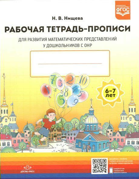 Рабочая тетрадь - прописи для развития математических представлений у ...