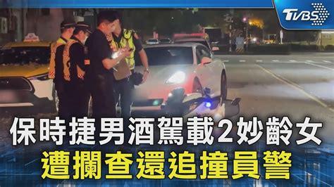 保時捷男酒駕載2妙齡女 遭攔查還追撞員警 警右腳受傷｜tvbs新聞 Tvbsnews02 Youtube