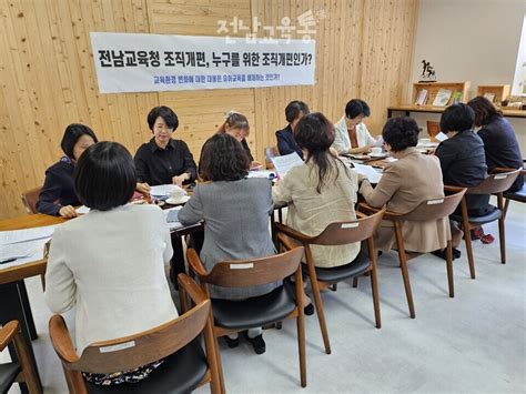 전남교육청 조직개편 및 입법예고에 대한 성명서