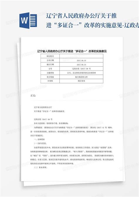 辽宁省人民政府办公厅关于推进“多证合一”改革的实施意见 辽政办发word模板下载编号lpprowjw熊猫办公