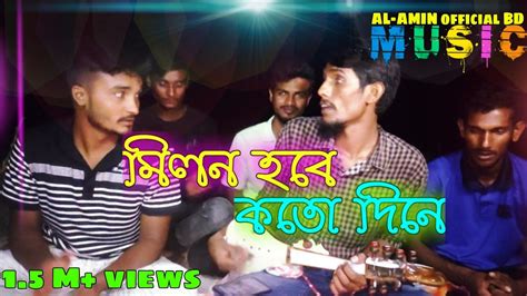 মিলন হবে কত দিনে Milon Hobe Koto Dine বাংলা গান Al Amin