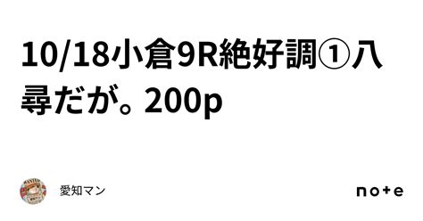 1018小倉9r絶好調①八尋だが。200p｜愛知マン