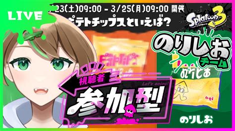 【スプラトゥーン3参加型】フェス🥔のりしおチーム 初見さん大歓迎 スプラトゥーン3 172 ～ばちこりばちこりやってこぉ～【女性実況】 Youtube