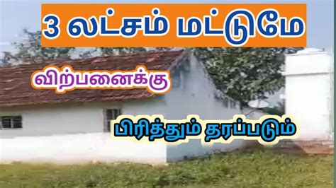 3 லடசம மடடம பரததம தரபபடம Very Low Budget Property For