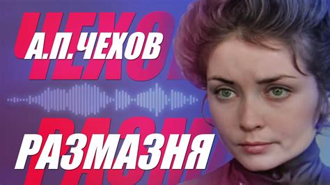 РАЗМАЗНЯ | ЧЕХОВ | АУДИОКНИГА - YouTube