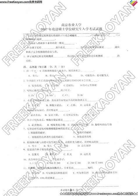 南京农业大学2007年植物生理学专业课考研真题试卷考研专业课 可可考研