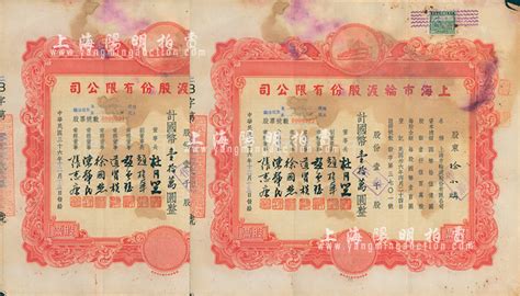 民国三十六年（1947年）上海市轮渡股份有限公司股票共2枚连号，均为红色壹千股计国币壹拾万圆，票上董事长乃上海滩大亨杜月笙氏，七成新 故纸繁华