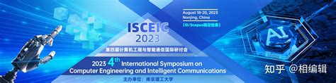 Ei会议：第四届计算机工程与智能通信国际研讨会（isceic 2023） 知乎