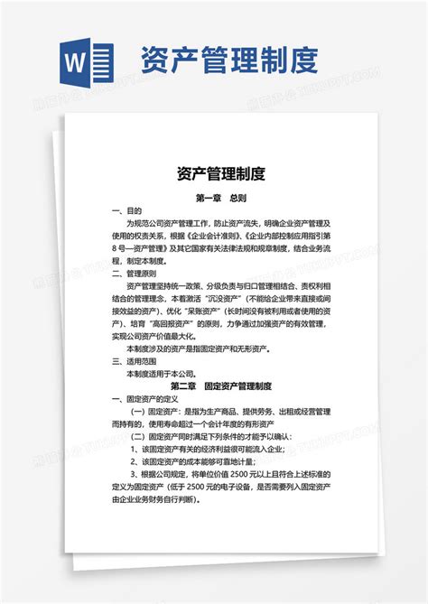 简洁公司资产管理制度word模板下载公司图客巴巴