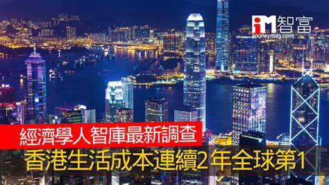 經濟學人智庫最新調查 香港生活成本連續2年全球第1