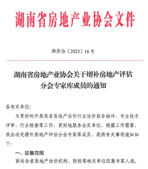 湖南省房地产业协会关于增补房地产评估分会专家库成员的通知 湖南省房地产业协会官网