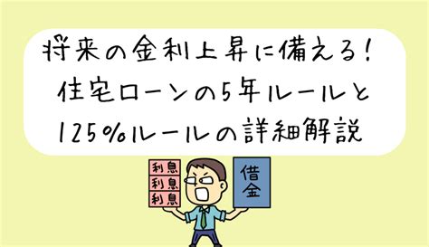 金利上昇に備える！住宅ローンの5年ルールと125％ルールの詳細解説 マイホーム購入の相談窓口（株式会社erwin