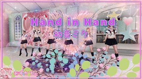 【mmd】hand In Handmagical Mirai Ver 初音ミク あすカフェで踊ってみた Secondlife Youtube