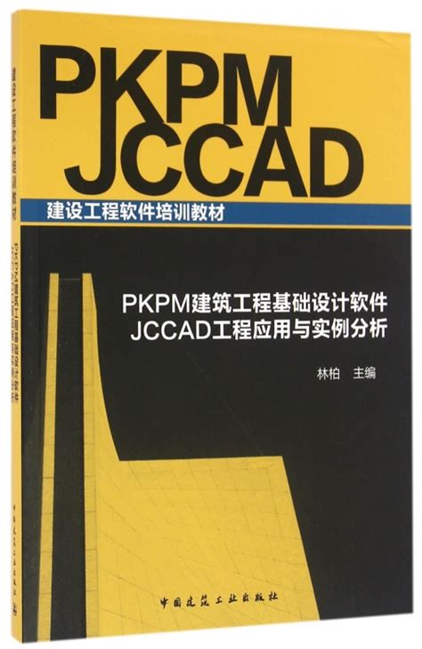 Pkpm建筑工程基础设计软件jccad工程应用与实例分析虎窝淘