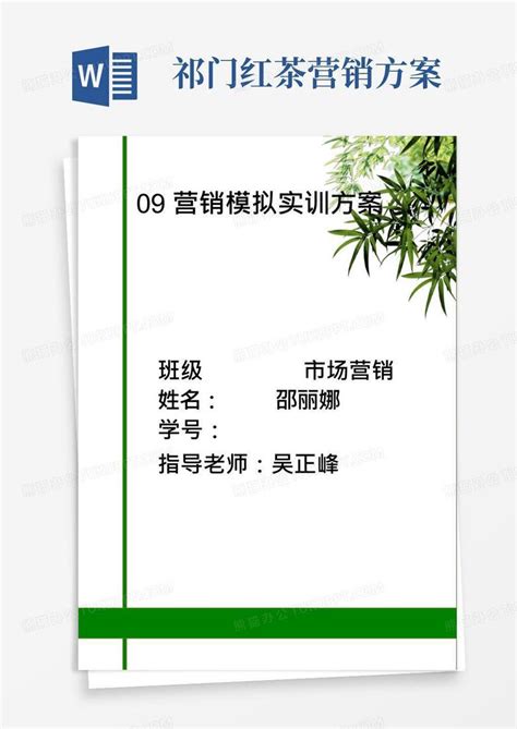 祁门红茶营销方案word模板下载编号lrgkjpmz熊猫办公