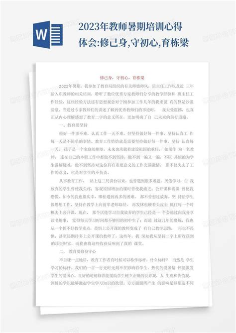 2023年教师暑期培训心得体会修己身守初心育栋梁 Word模板下载编号qypmkpmb熊猫办公