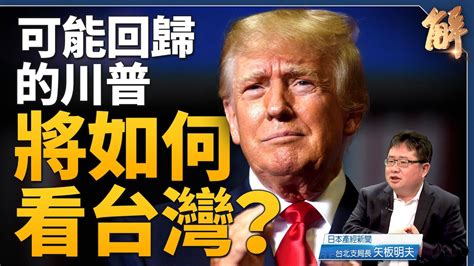 卸任前解密「保衛台灣」川普初選連勝回白宮機率大增｜矢板明夫｜新聞大破解 Youtube