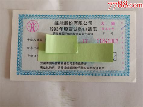 皖能股份有限公司1993年股票认购申请表 价格5元 Se100037979 股票集资券 零售 7788收藏收藏热线