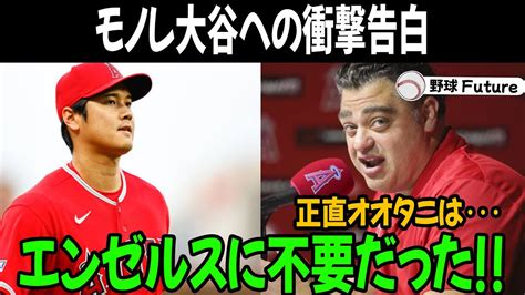 エンゼルスは、大谷翔平を残留させるつもりはなかったと、エンゼルスのオーナーであるモレノ氏の本音が明らかにされました。「オオタニの影響力は全く