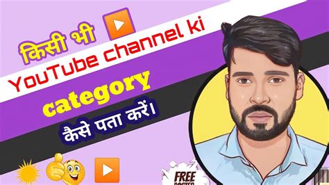 Kisi Bhi Channel Ki Category Kaise Pata Kare Kisi Bhi Youtube Channel