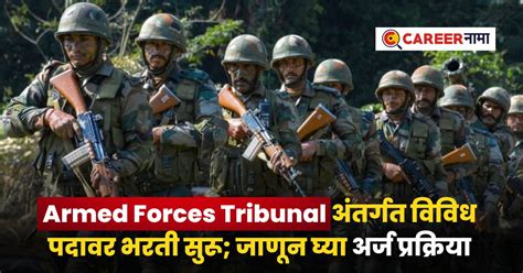 Armed Forces Tribunal Recruitment 2024 देशसेवेची संधी या विविध