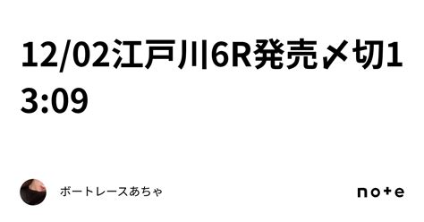 12 02🌟江戸川6r🌟発売〆切13 09🎄｜ボートレース🎯あちゃ