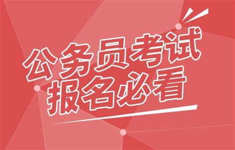 2018國家公務員考試：報名謹防五大誤區 每日頭條