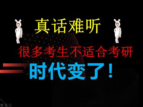 大学老师：真话难听，时代变了，几类学生现在不适合考研了 哔哩哔哩