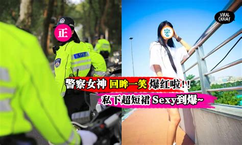 【警察女神非她莫属 】女警回眸甜笑让人sweet爆了 私下超短裙大露细长白皙美腿~网友 赶快逮捕我