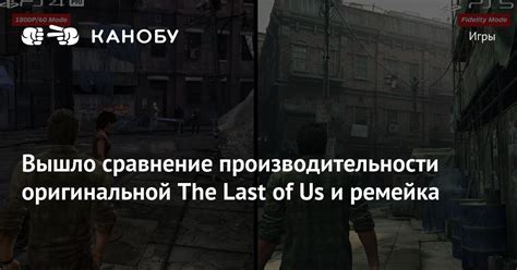 Вышло сравнение производительности оригинальной The Last of Us и ...