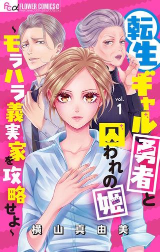 【621まで6巻無料】転生ギャル勇者と囚われの姫の漫画を全巻無料で読む方法を調査！最新刊含め無料で読める電子書籍サイトやアプリ一覧も