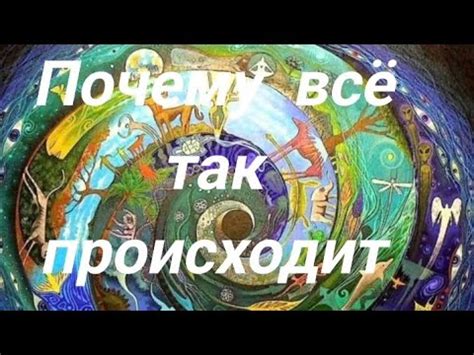 С чего всё началось и почему так происходит - YouTube