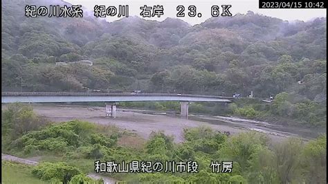 紀の川 紀の川水系 和歌山県紀の川市 竹房橋 ライブカメラ 20230415 定点観測 Kinokawa River Live