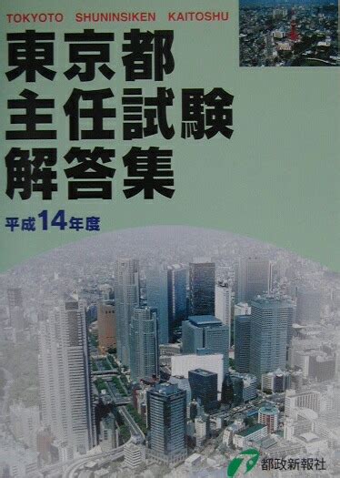 楽天ブックス 東京都主任試験解答集（平成14年度） 9784886140968 本