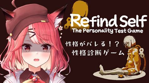 【refind Self性格診断ゲーム】今流行りの性格診断ゲームをやってみたいきつね！！【桜花やよい】 Youtube