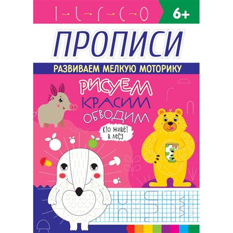 Knigi-janzen.de - Прописи. Кто живет в лесу | 978-5-378-30920-7 ...