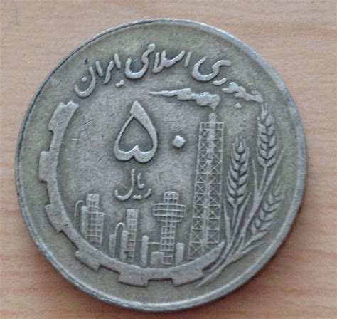 50 Rials 1981 Sh1360 Islamic Republic 1979 1990 Iran Coin 36120