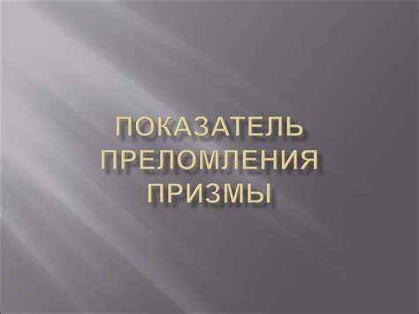 Показатель преломления призмы - презентация онлайн