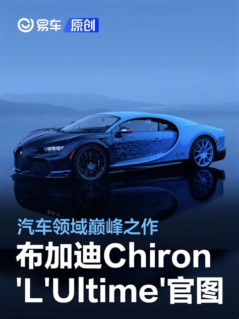 布加迪chiron Supersport L Ultime官图发布 汽车领域之巅峰易车