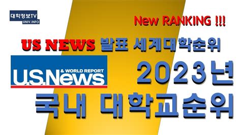 최신대학순위 2023 Us News 세계대학순위중 국내대학순위 Youtube