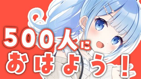 朝活 🌞 雑談 】500人におはよう朝活！初見さん大歓迎 【 白樺るるは Vtuber 】 Youtube